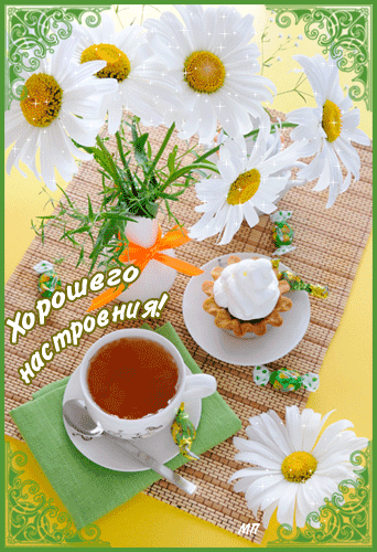 Открытка хорошего настроения - Открытка с ромашками и чаем | Красивая открытка #17