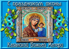Открытка открытки в честь Казанской иконы Божьей Матери  - Образ Казанской Божьей Матери  праздничная открытка | Красивая открытка #18