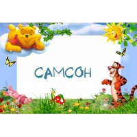 Открытка Открытки с именем Самсон - Открытка с Винни-Пухом, Тигрой и Пятачком | Красивая открытка #4