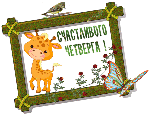 Открытка Открытки на четверг - Открытка с жирафом: Приветствие, цветы, бабочка | Красивая открытка #114