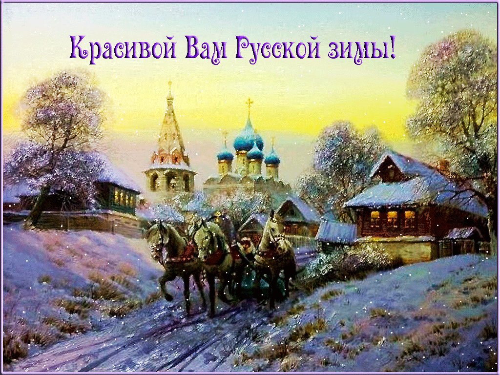 Открытка Открытки зимняя пора - Зимний пейзаж: лошади, деревня и церковь | Красивая открытка #43