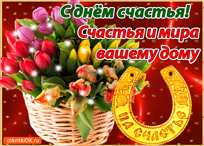 Открытка День счастья - Открытка с цветами и подковы | Красивая открытка #4