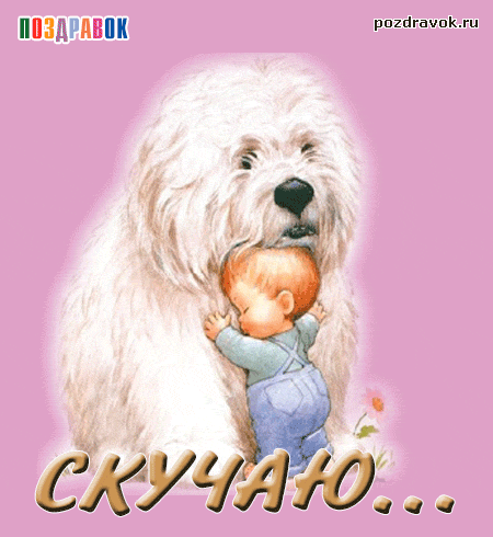 Открытка Скучаю - Открытка с щенком и мальчиком | Красивая открытка #204