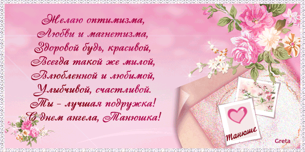 Открытка открытки на Татьянин день  - Открытка с цветами и надписью "Маняше" | Красивая открытка #7