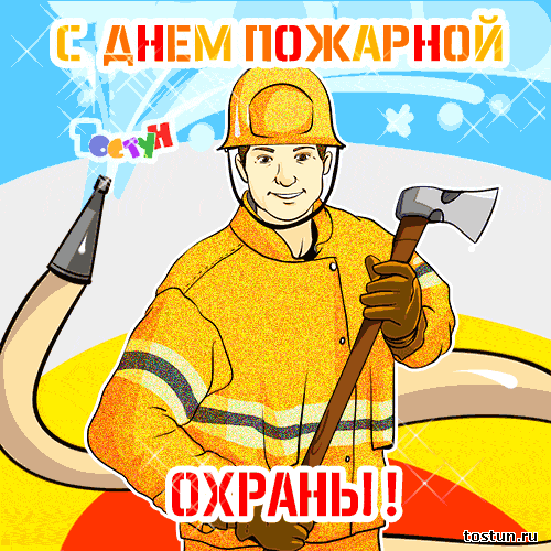 Открытка Открытки с днем пожарника - Открытка с пожарным | Красивая открытка #29