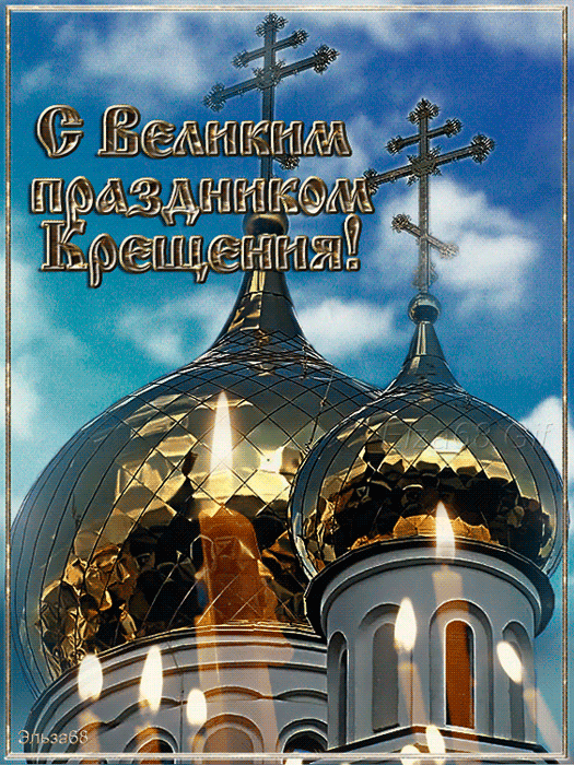 Открытка Открытки с Крещением Господним - Златоглавый собор: открытка с Пасхой | Красивая открытка #27