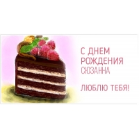 Открытка открытки с именем Сюзанна - Торт с вишней: С Днем Рождения! | Красивая открытка #5