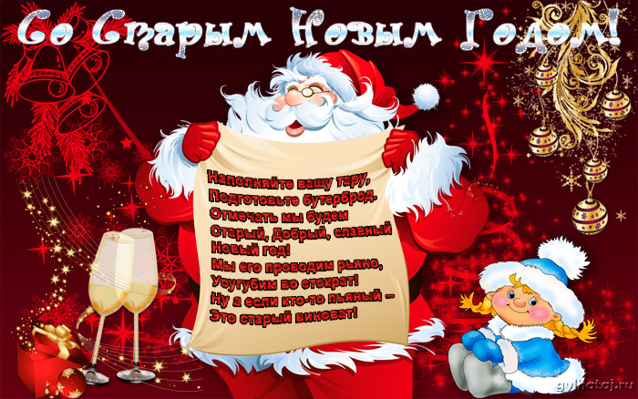 Открытка открытки на старый новый год - Новогодняя открытка: Дед Мороз, Снегурочка, шампанское | Красивая открытка #80