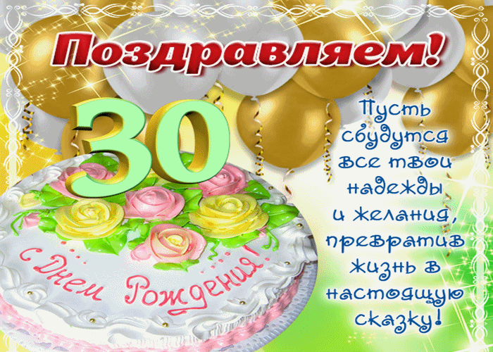Открытка С юбилеем 30 лет - День рождения 30 лет! | Красивая открытка #4