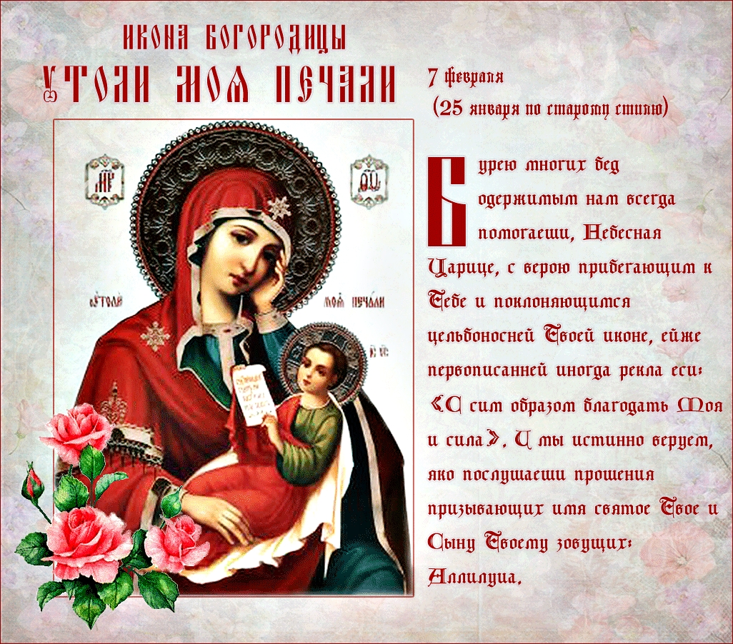 Открытка открытки в честь иконы Божьей Матери, "Утоли мои печали"  - Икона Богоматери с Младенцем: Красивая и нежная открытка | Красивая открытка #2