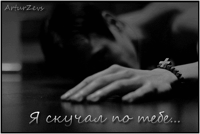 Открытка Скучаю - Рука с браслетом на черном фоне | Красивая открытка #96