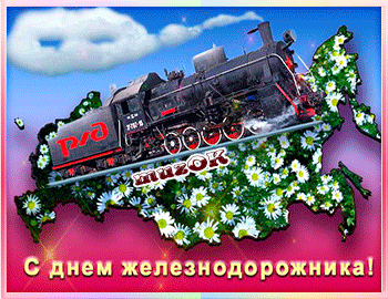 Открытка День железнодорожника - С Днём Железной Дороги! Открытка с паровозом | Красивая открытка #180