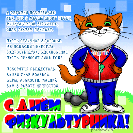 Открытка День физкультурника - Спортивная открытка с котом  поздравления с Днём спорта | Красивая открытка #34