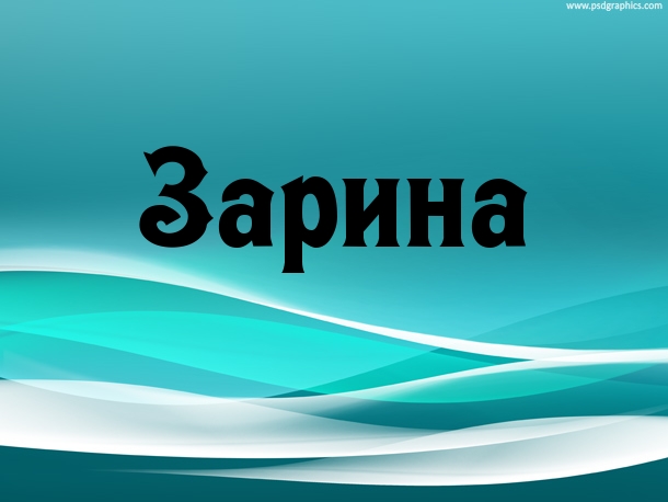 Открытка открытки с именем Зарина  - Открытка с надписью "Зарина" на синем фоне | Красивая открытка #15