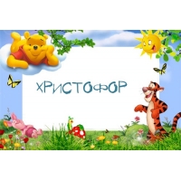 Открытка Открытки с именем Христофор  - Открытка с Тигром, Пятницей и Пышечным Медведем | Красивая открытка #6