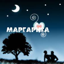 Открытка открытки с именем Маргарита  - Открытка с силуэтами пары у дерева. | Красивая открытка #28