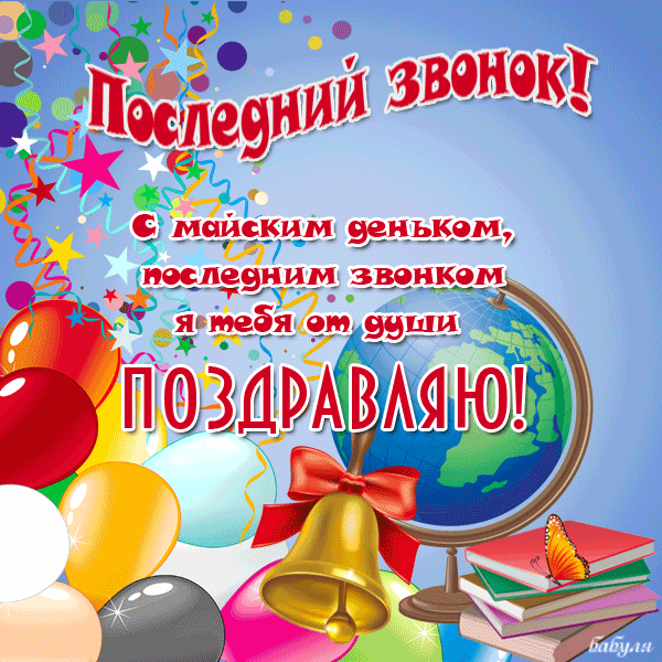 Открытка 25 мая - Последний звонок - Праздничная открытка: воздушные шары, глобус, колокольчик | Красивая открытка #35