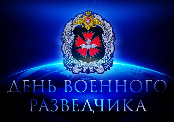 Открытка Открытки с днем военного разведчика - День Военного Разведчика: Открытка с Эмблемой | Красивая открытка #31