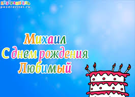 Открытка Открытки с именем Михаил  - С Днём Рождения! Торт с надписью и свечами. | Красивая открытка #33