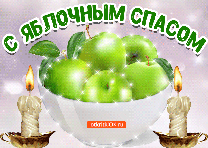 Открытка Яблочный спас - Яблочная открытка с огнями | Красивая открытка #114