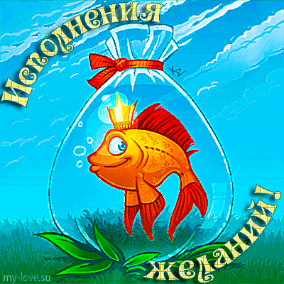 Открытка Открытки пусть сбудутся мечты - Золотая рыбка в аквариуме - открытка | Красивая открытка #79