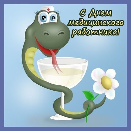 Открытка День медицинского работника - Змея с бокалом и цветком: С днем! | Красивая открытка #15