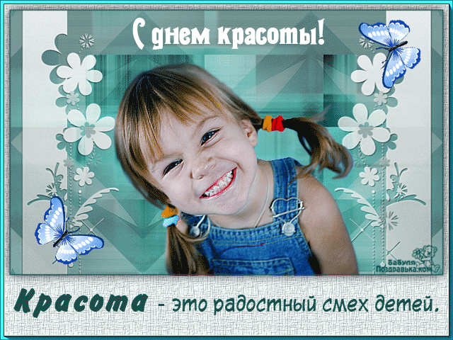 Открытка Открытки с днем красоты - Открытка: Радостный смех ребёнка. С днем! | Красивая открытка #44