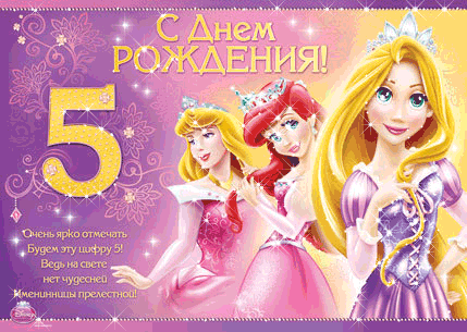Открытка Открытки на 5 лет - Открытка С Днем Рождения: Белоснежка и Ариэль | Красивая открытка #68
