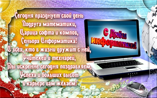 Открытка День информатики - Поздравление с Днем Информатики: яркая открытка | Красивая открытка #2