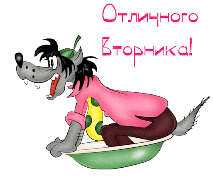 Открытка Открытки на вторник - Мультяшный волк на санках: смешная открытка | Красивая открытка #170