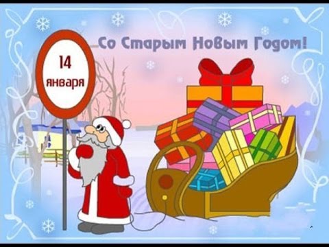 Открытка открытки с приколами на старый новый год - С Новым годом! Дед Мороз с подарками | Красивая открытка #27