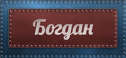 Открытка открытки с именем Богдан - Открытка с надписью "Богдан" | Красивая открытка #33