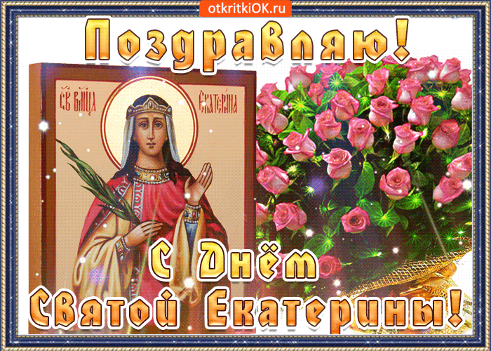 Открытка День святой великомученицы Екатерины - Икона Святой Екатерины  Цветы  Открытка с праздником | Красивая открытка #8