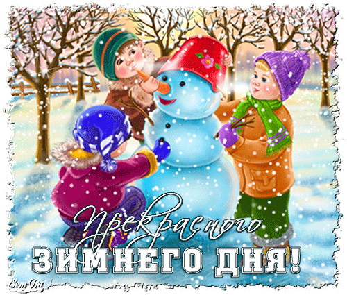 Открытка открытки с зимними каникулами  - Дети лепят снеговика - открытка с Новым годом | Красивая открытка #24