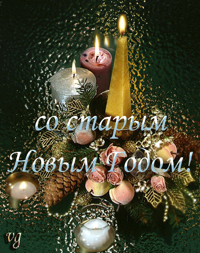 Открытка открытки на старый новый год - Свечи, шишки, ягоды: Новогодняя открытка | Красивая открытка #177