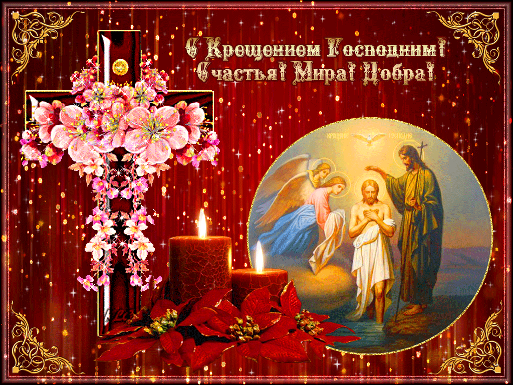 Открытка Крещение Господне - Крещение Господне: Иисус Христос, ангелы, свечи | Красивая открытка #20