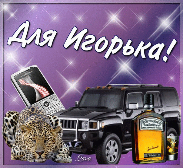 Открытка открытки с именем Игорь - Леопард, Hummers, алкоголь, телефон: праздничная открытка | Красивая открытка #188