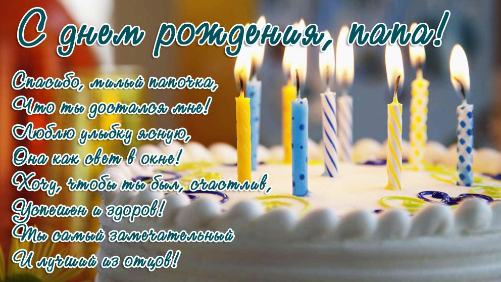Открытка Открытки с Днем Рождения папе - Свечи на торте: поздравление с днем рождения | Красивая открытка #4