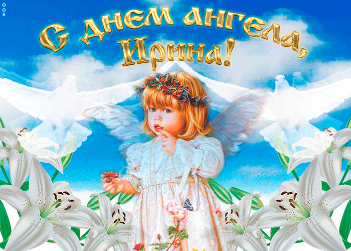 Открытка С днем ангела Ирина - Открытка с ангелом: милая девочка с крыльями и лилиями | Красивая открытка #7