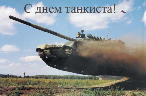 Открытка Открытки с днем танкиста - Танк на открытке: мощный внедорожник, поле, открытое небо | Красивая открытка #32