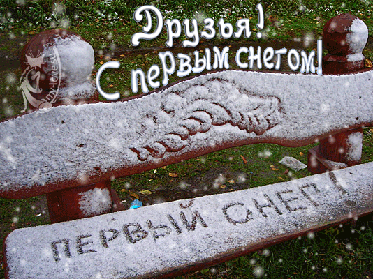 Открытка С первым снегом - Первый снег на скамейке: зимняя открытка | Красивая открытка #14