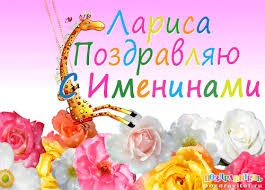Открытка открытки с именем Лариса - Открытка с жирафом и цветами | Красивая открытка #21