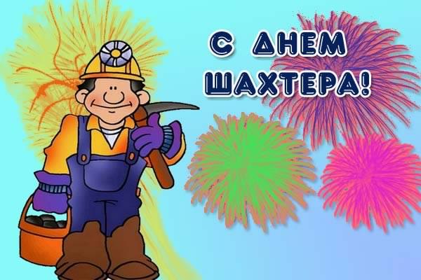 Открытка Открытки с днем шахтера - Открытка с шахтёром и фейерверками | Красивая открытка #85