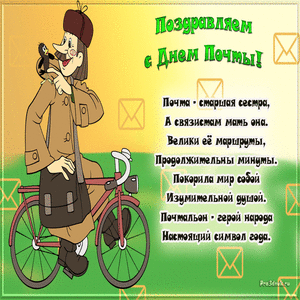 Открытка День почты - Почтальон на велосипеде: поздравление с Днем! | Красивая открытка #32