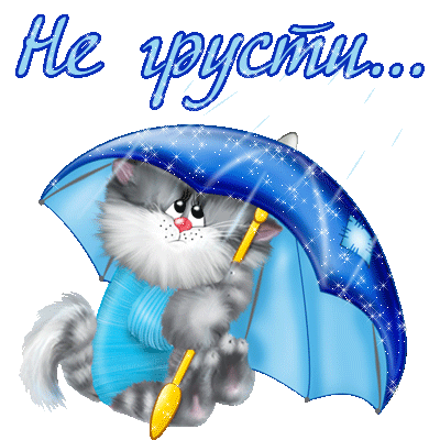 Открытка Не грусти - Открытка с котенком под зонтом - С Днем Рождения! | Красивая открытка #101