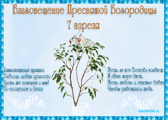 Открытка Открытки с Благовещением - Открытка с птичками и цветами: поздравления с 7 апреля | Красивая открытка #83