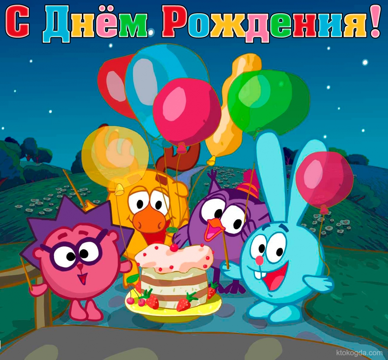 Открытка Открытки по мультфильмам - Открытка на День Рождения: Веселые герои и торт | Красивая открытка #25