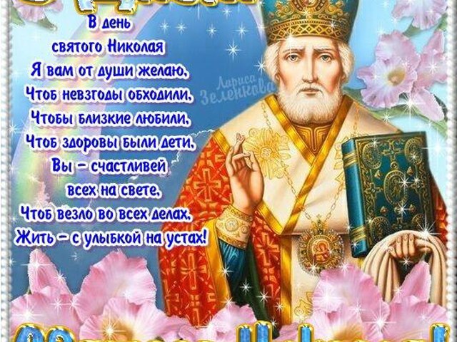 Открытка открытки на день святого николая  - Образ Святого Николая: праздничная открытка | Красивая открытка #11