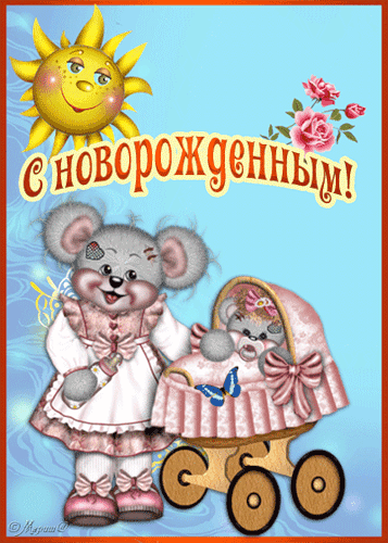 Открытка Открытки поздравление с рождением мальчика - Открытка с милой мышкой и подсолнухом | Красивая открытка #41