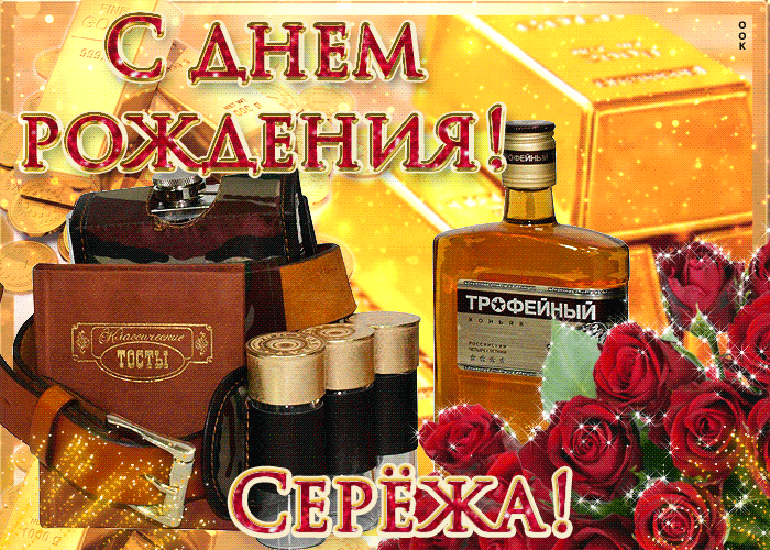 Открытка Открытки с именем Сергей - Открытка с коньяком, розами и старинными вещами | Красивая открытка #225